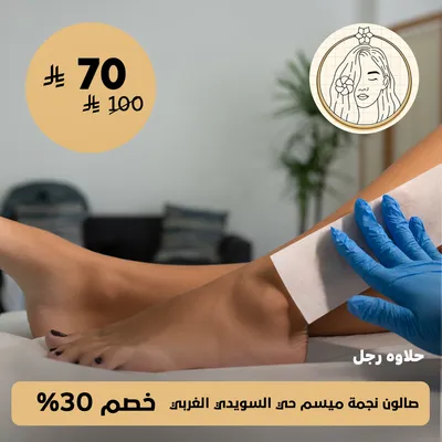 ( حلاوة رجل ) لدى صالون نجمة ميسم حي السويدي الغربي