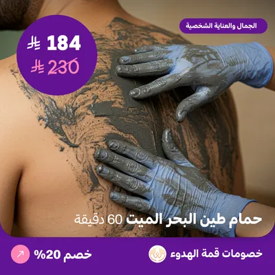 (حمام طين البحر الميت للرجال 60 دقيقة) لدي منتجع قمة الهدوء حي ظهرة لبن