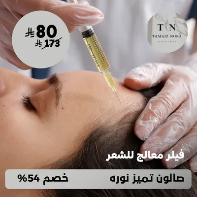 (احصلي على فيلر معالج للشعر) لدى صالون تميز نورة حي ظهرة لبن