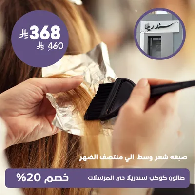 (صبغة شعر وسط الى منتصف الظهر)لدى صالون كوكب سندريلا حي المرسلات