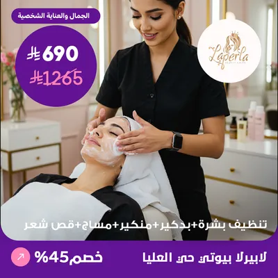 ( احصلي على جلسة تنظيف بشرة + بدكير + منكير + مساج + قص شعر ) لدى صالون لابيرلا بيوتي حي العليا