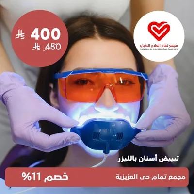 (تبييض الاسنان بالليزر)لدى مجمع تمام العلاج الطبى حي العزيزية