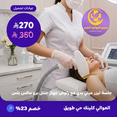  ( احصل على جلسة ليزر ميني بدي مع رتوش - جهاز جنتل برو ماكس بلس ) لدى مجمع العوالي حي طويق