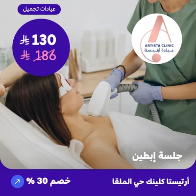 ( احصل على جلسة ليزر منطقة إبطين ) لدى ارتيستا كلينك حي الملقا