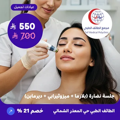 ( احصل على جلسة  نضارة بلازما + ميزوثيرابي + ديرمابن ) لدى مجمع الطائف حي المعذر الشمالي