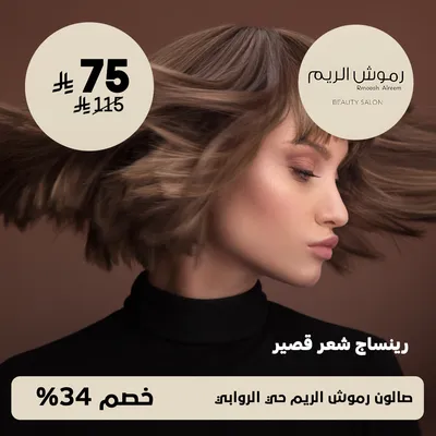 (رينساج شعر قصير ) لدى صالون رموش الريم حي الروابي