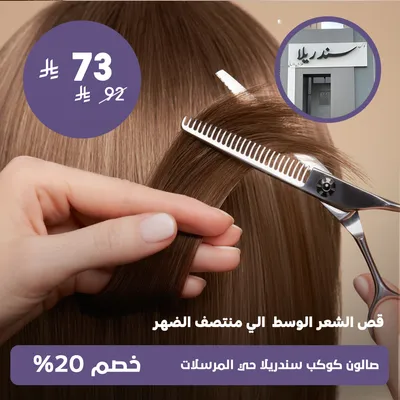 (قص الشعر الوسط الي منتصف الظهر)لدى صالون كوكب سندريلا حي المرسلات