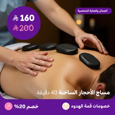 (مساج الاحجار الساخنة للرجال 40 دقيقة) لدي منتجع قمة الهدوء حي ظهرة لبن