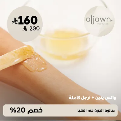 (واكس يدين + ارجل كاملة)لدى صالون الجون حى العليا