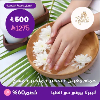 ( احصلي على حمام مغربي + بدكير + منكير+ مساج ) لدى صالون لابيرلا بيوتي حي العليا