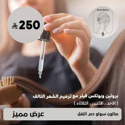 (  عرض بروتين و بوتكس فيلر مع ترميم الشعر التالف - الاحد و الاثنين و الثلاثاء ) لدى صالون سولو حي النفل