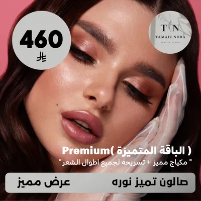 (احصلي على الباقة المتميزة بريميوم - مكياج مميز + تسريحة لجميع اطوال الشعر) لدى صالون تميز نورة حي ظهرة لبن