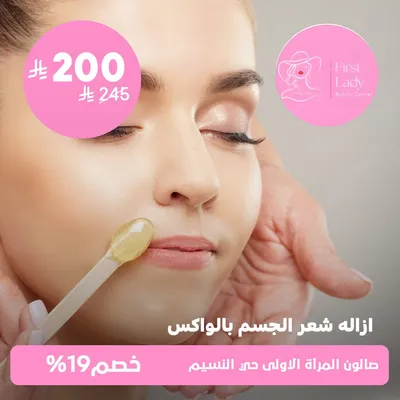  (جلسة ازاله شعر الجسم بالواكس ) لدى صالون المرأة الاولى حي النسيم