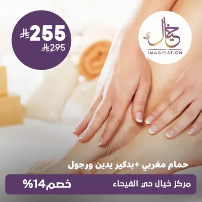 (حمام مغربي + بدكير يدين ورجول) لدى مركز خيال حي الفيحاء