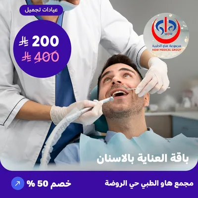 (باقة العناية بالاسنان) لدى هاو الطبي حي الروضة 