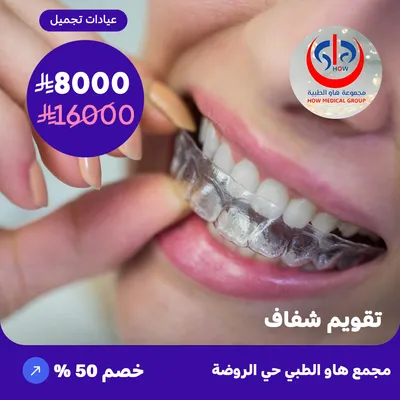 (تقويم شفاف) لدى هاو الطبي حي الروضة