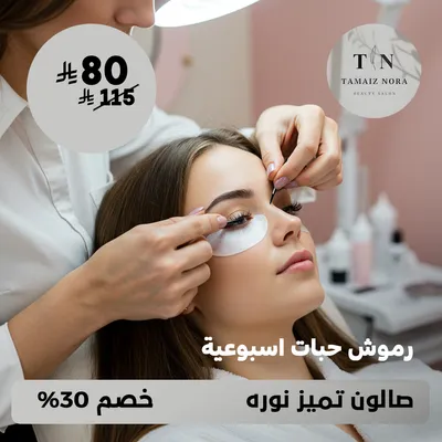 (احصلي على رموش حبات اسبوعية) لدى صالون تميز نورة حي ظهرة لبن