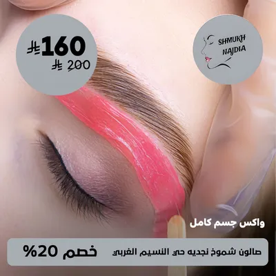 (واكس جسم كامل)لدى صالون شموخ نجديه حى النسيم الغربي