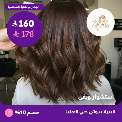  ( احصلي على خدمة استشوار ويفي ) لدى صالون لابيرلا بيوتي حي العليا