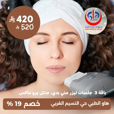 (باقة ثلاث جلسات ليزر مني بدي جهاز جنتل برو ماكس) لدى هاو الطبي حي النسيم 