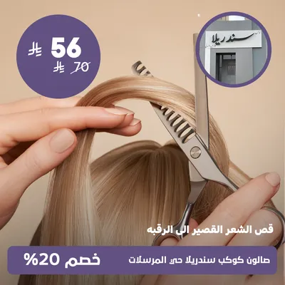 (قص الشعر القصير الى الرقبة)لدى صالون كوكب سندريلا حي المرسلات