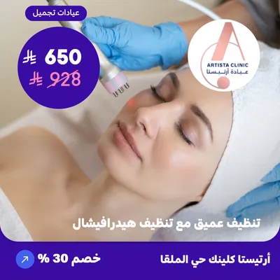 (  احصل على تنظيف بشرة عميق مع تنظيف هيدرافيشال ) لدى ارتيستا كلينك حي الملقا