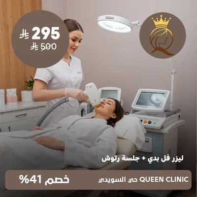 (ليزر فل بدي + جلسة رتوش)لدى كوين كلينك حى السويدى