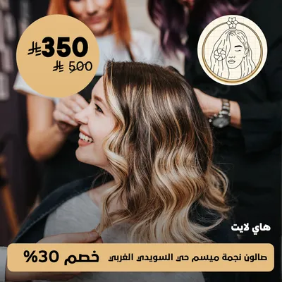 ( هاي لايت ) لدى صالون نجمة ميسم حي السويدي الغربي