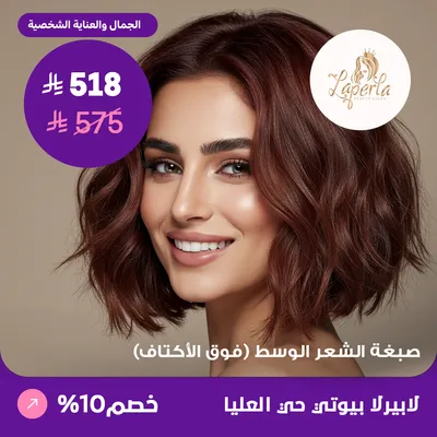 ( احصلي على صبغة الشعر وسط - فوق الاكتاف  ) لدى صالون لابيرلا بيوتي حي العليا