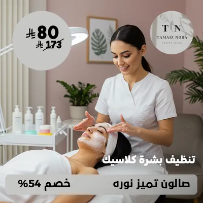 (احصلي على تنظيف بشرة كلاسيك) لدى صالون تميز نورة حي ظهرة لبن