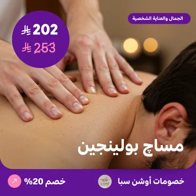 (مساج بولينجين 45 دقيقة) لدى اوشن سبا حي العقيق
