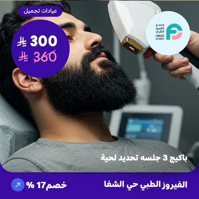 ( احصل على باكيج 3 جلسات تحديد لحية ) لدى الفيروز الطبي حي الشفا