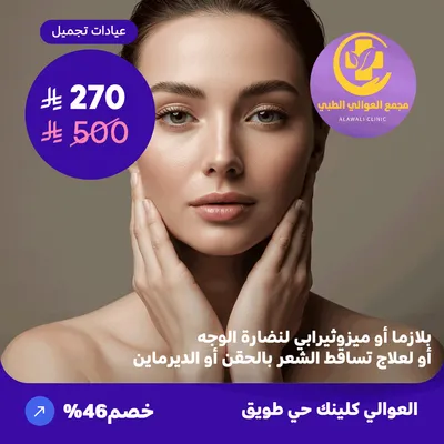 (احصل على جلسة  بلازما أو ميزوثيرابي لنضارة الوجه أو لعلاج تساقط الشعر بالحقن أو الديرمابن ) لدى مجمع العوالي حي طويق
