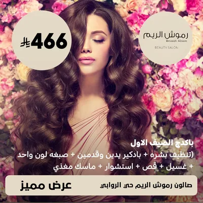 (باكدچ الصيف الاول - تنظيف بشرة + بادكير يدين و قدمين + صبغه لون واحد + غسيل + قص + استشوار + ماسك مغذي )  لدى صالون رموش الريم حي الروابي 