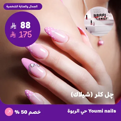 (عرض على  چل كلر - شيلاك ) لدى صالون يومي للأظافر حي الربوة