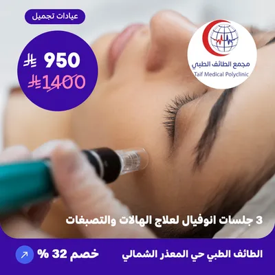  ( احصل على ثلاث جلسات انوفيال لعلاج الهالات والتصبغات ) لدى مجمع الطائف حي المعذر الشمالي
