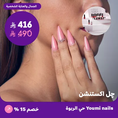  (احصلي على خدمة جل اكستنشن) لدى صالون يومي للأظافر حي الربوة   