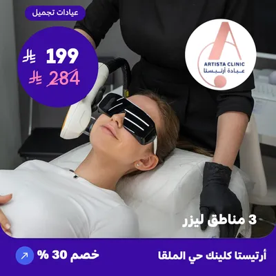 ( احصل على جلسة ليزر لإزالة الشعر ثلاث مناطق من اختيارك ) لدى ارتيستا كلينك حي الملقا