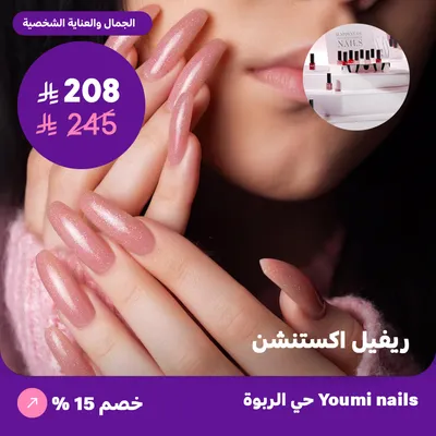  ( احصلي على خدمة ريفيل اكستنشن ) لدى صالون يومي للأظافر حي الربوة