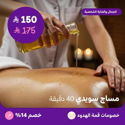 (مساج سويدي للرجال 40 دقيقة) لدي منتجع قمة الهدوء حي ظهرة لبن