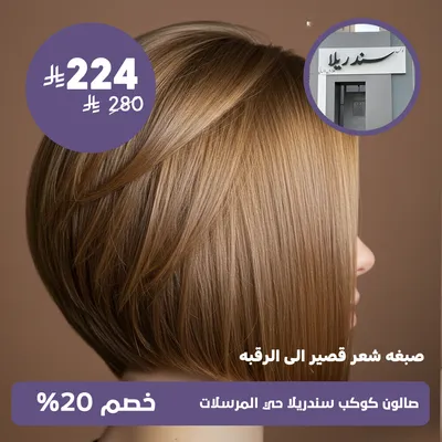 (صبغة شعر قصير الي الرقبة)لدى صالون كوكب سندريلا حي المرسلات
