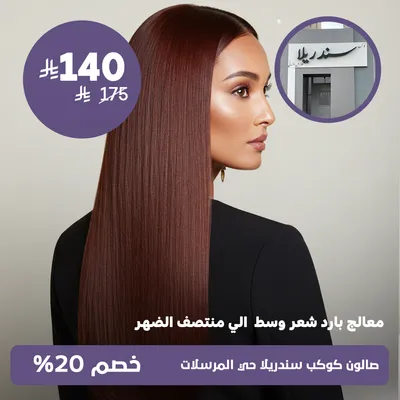 (معالج بارد شعر وسط الي منتصف الظهر)لدى صالون كوكب سندريلا حي المرسلات