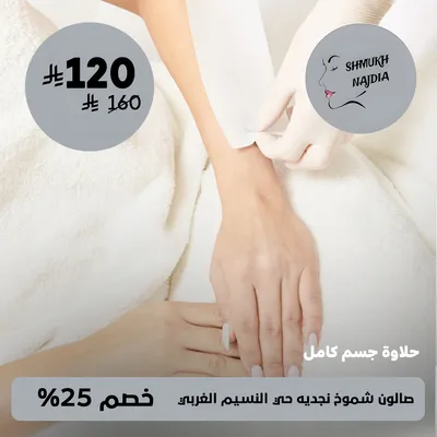 (حلاوة جسم كامل) لدى صالون شموخ نجديه حى النسيم الغربي