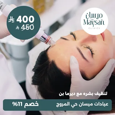 (تنظيف بشره مع ديرمابن) لدى عيادات ميسان حي المروج