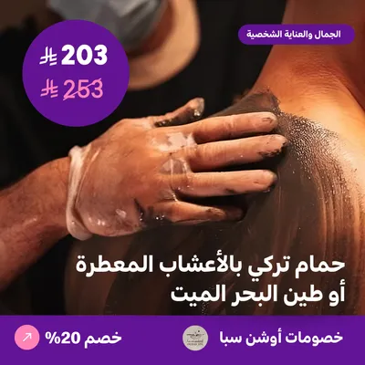 (حمام تركي بالأعشاب المعطرة أو طين البحر الميت) لدى اوشن سبا حي العقيق