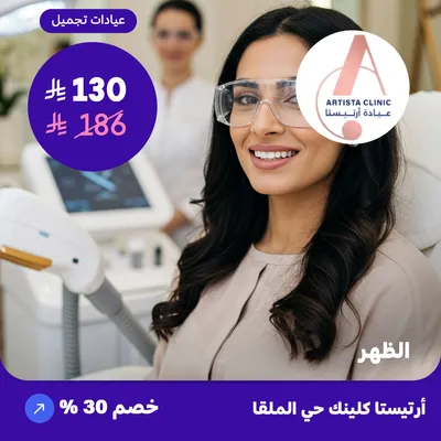 ( احصل على جلسة ليزر - الظهر ) لدى ارتيستا كلينك حي الملقا