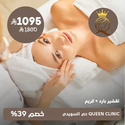 ( جلسة تقشير بارد + كريم ) لدى كوين كلينك حي السويدي