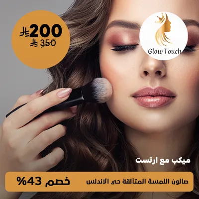 (ميكب مع ارتست ) لدى صالون اللمسة المتألقة حي الأندلس