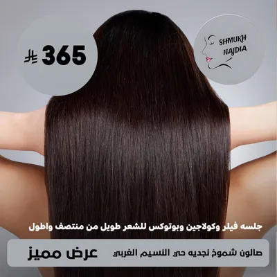 (  جلسه فيلر و كولاجين و بوتوكس للشعر طويل من منتصف و اطول ) لدى صالون شموخ نجديه حى النسيم الغربي 