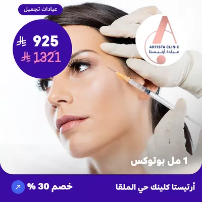 ( احصل على 1 مل بوتوكس ) لدى ارتيستا كلينك حي الملقا